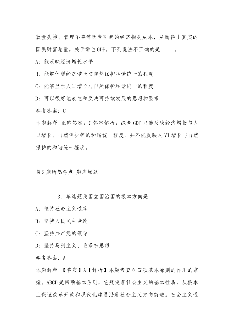 2023年03月上半年黑龙江双鸭山事业单位招聘工作人员（教师岗）冲刺卷(带答案).docx_第2页