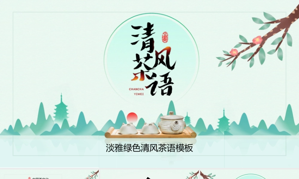 清风茶语茶文化主题.pptx