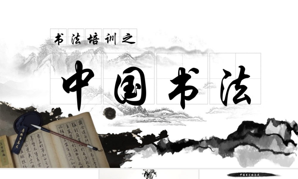 古典水墨风中国书法.pptx