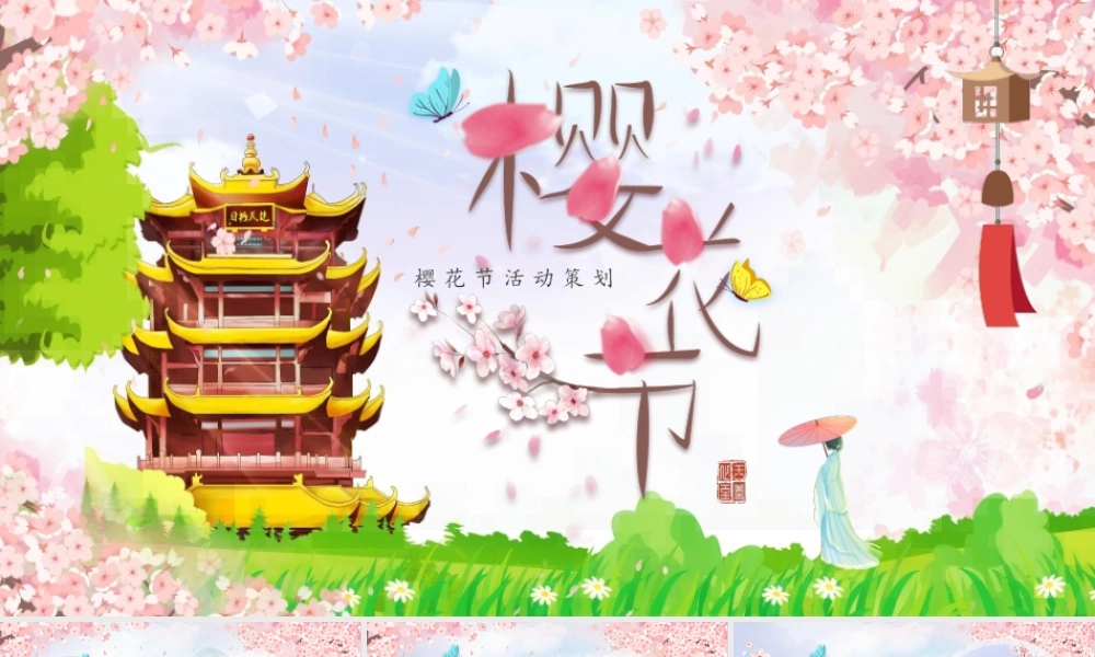 唯美樱花节活动策划.pptx