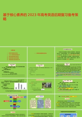 基于核心素养的2023年高考英语后期复习备考策略讲座.pptx