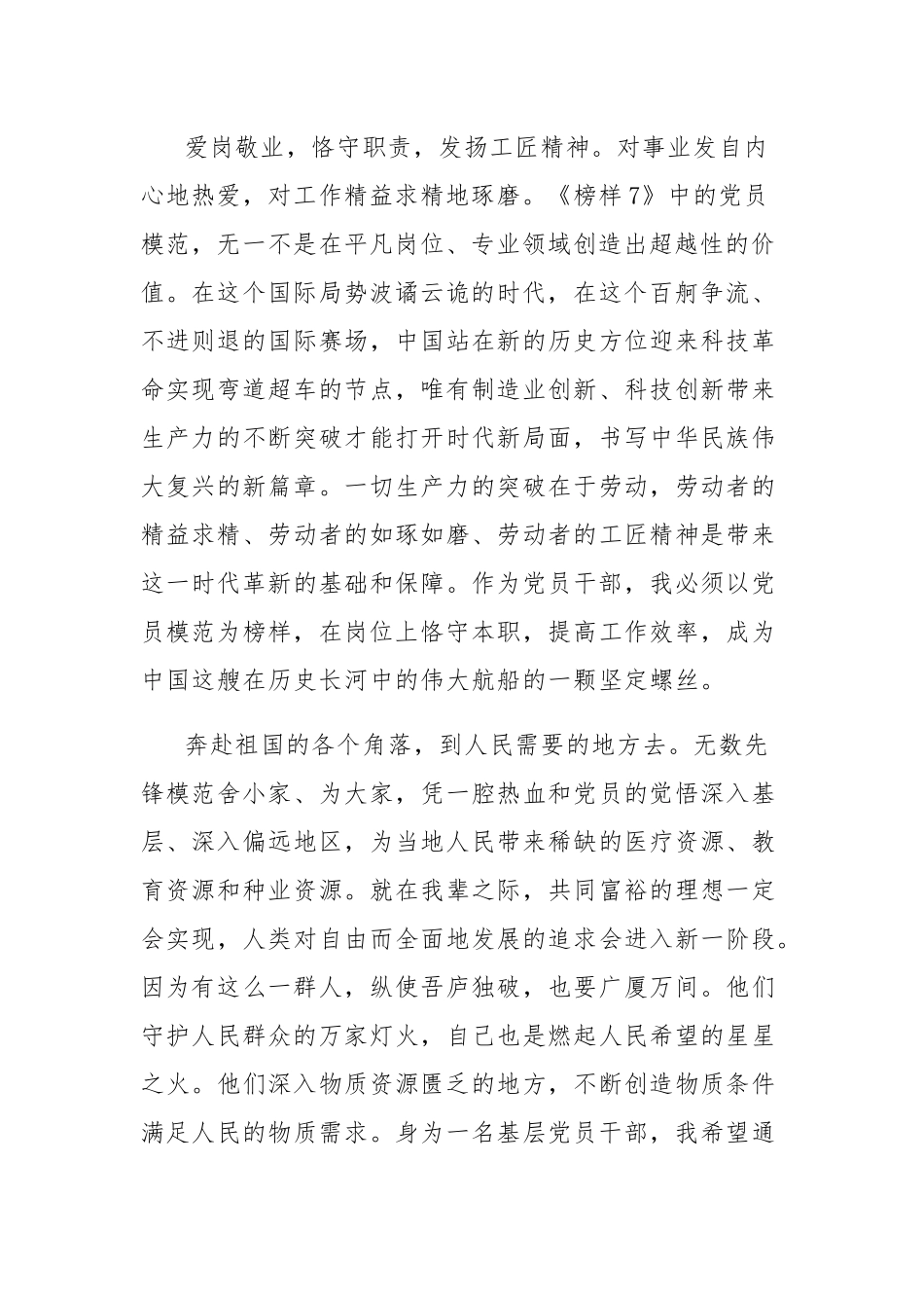 2023年党员学习《榜样7》心得体会观后感5篇范文（九）.docx_第2页