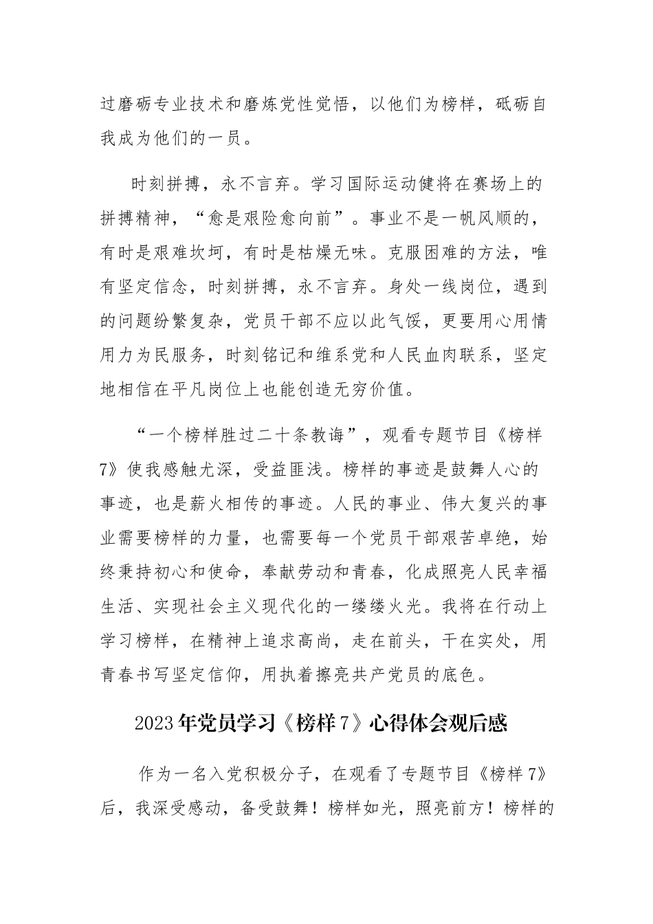 2023年党员学习《榜样7》心得体会观后感5篇范文（九）.docx_第3页