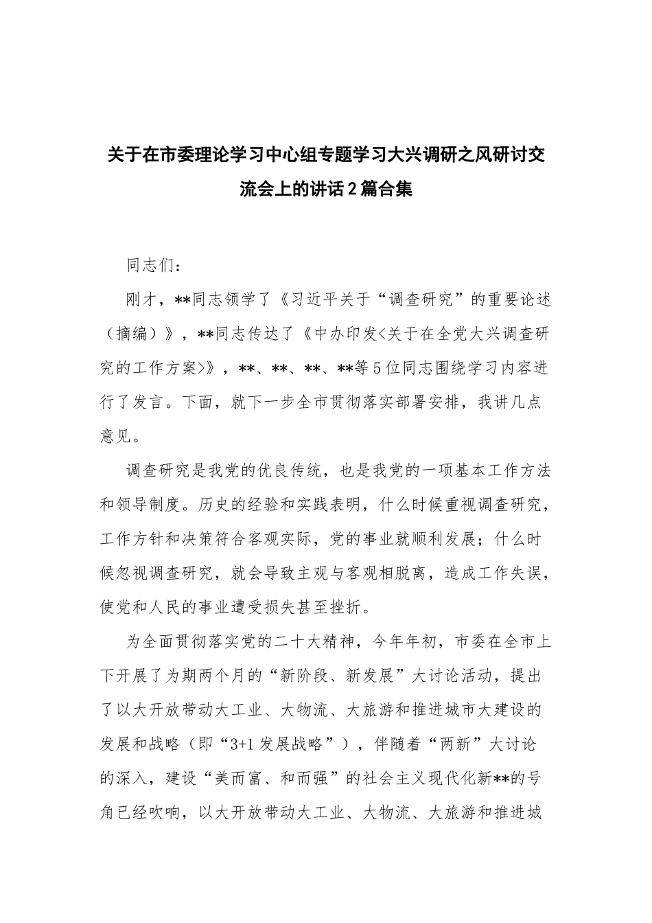 关于在理论学习中心组专题学习大兴调研之风研讨交流会上的讲话2篇合集.docx_第1页