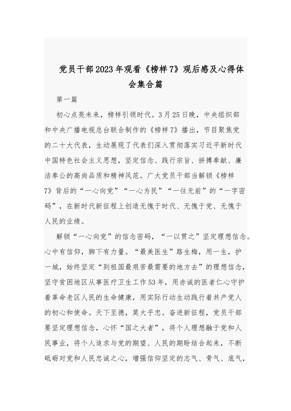 党员干部2023年观看《榜样7》观后感及心得体会汇编.docx_第1页