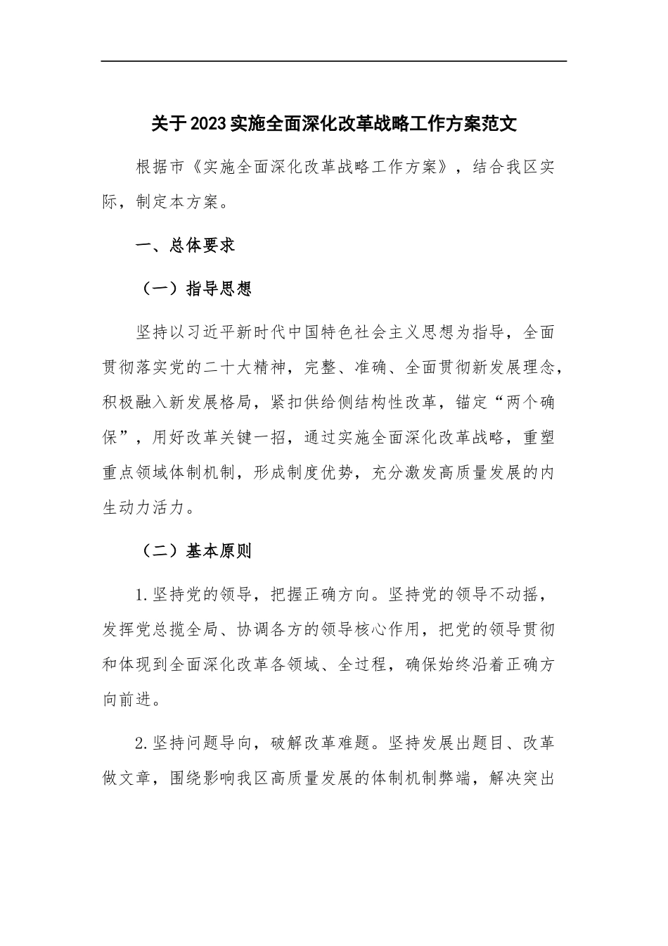 关于2023实施全面深化改革战略工作方范文.docx_第1页