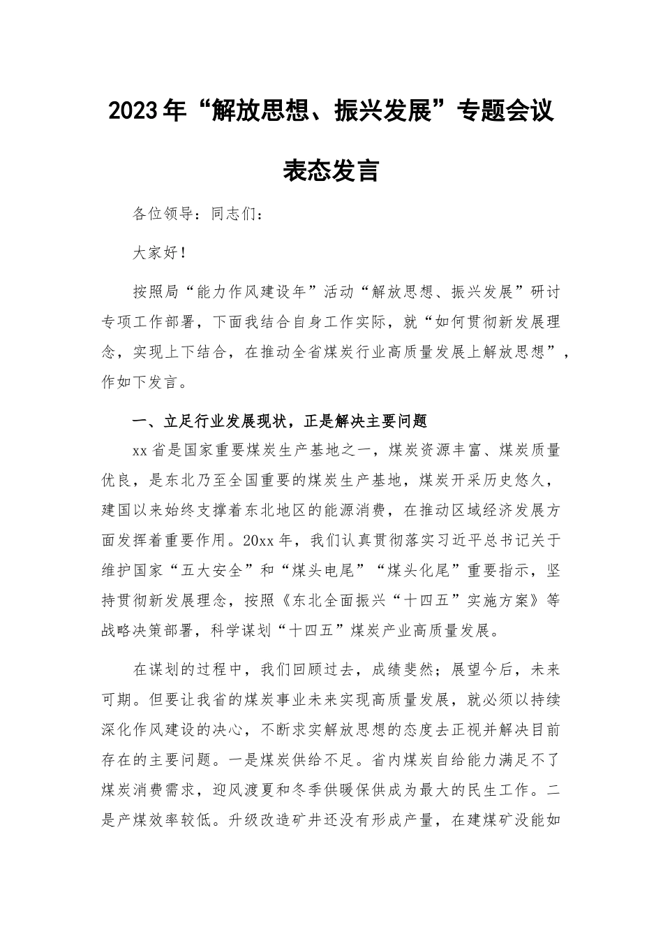 2023年“解放思想、振兴发展”专题会议表态发言.docx_第1页