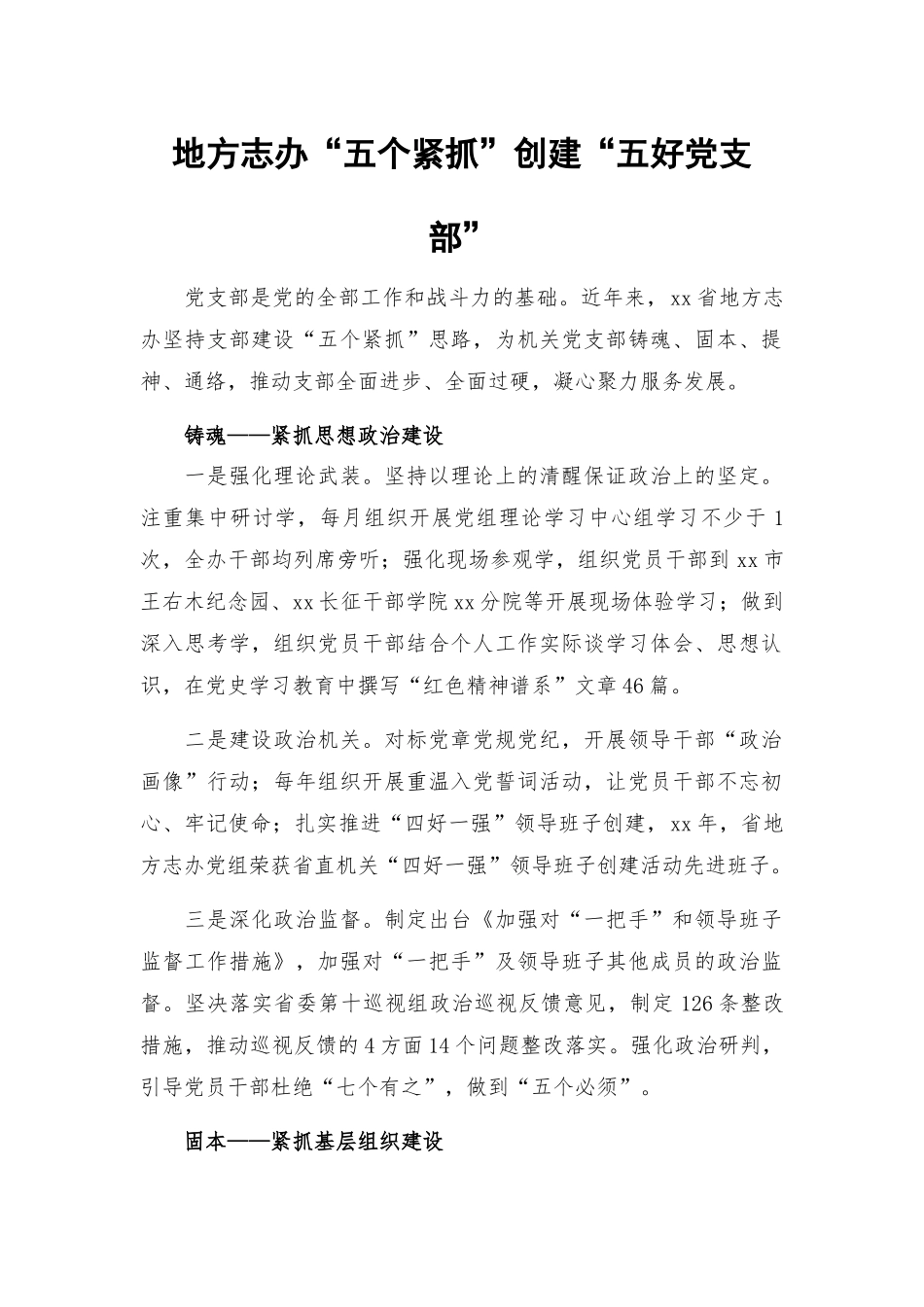 地方志办“五个紧抓”创建“五好党支部”.docx_第1页