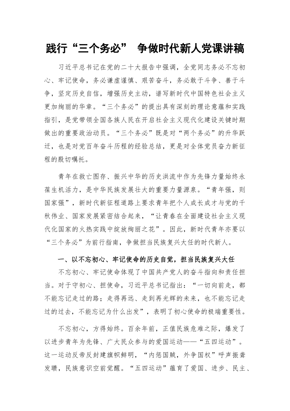践行“三个务必” 争做时代新人党课讲稿.docx_第1页