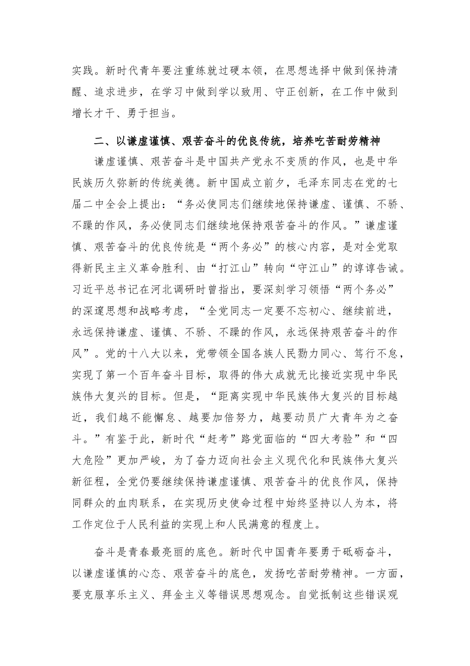 践行“三个务必” 争做时代新人党课讲稿.docx_第3页