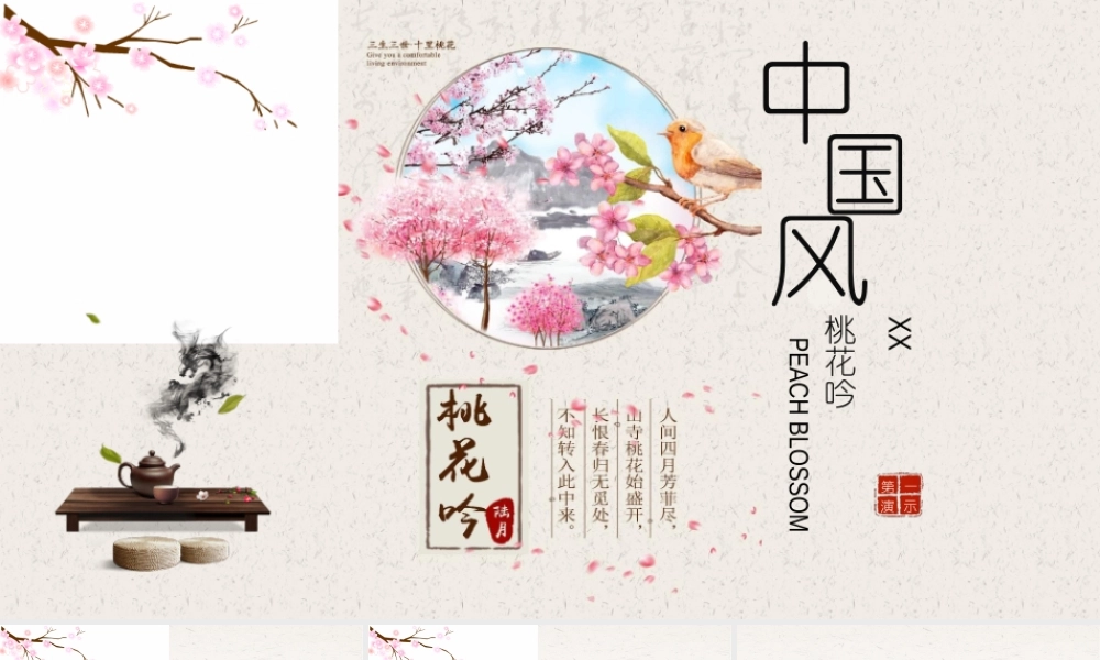 精美水彩“桃花吟”中国风.pptx