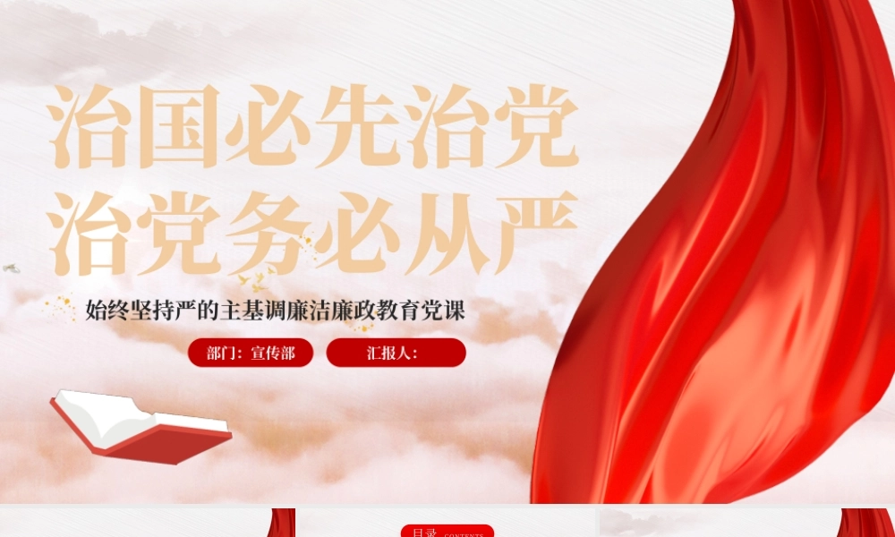 红色大气治国必先治党治党务必从严始终坚持严的主基调PPT模板.pptx