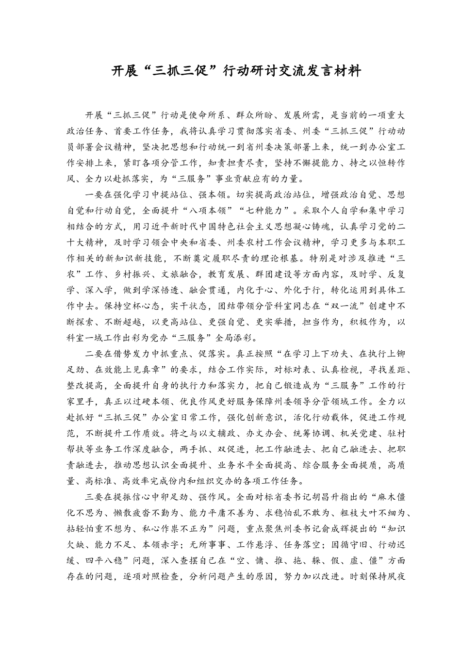 （6篇）2023年开展“三抓三促”行动研讨交流发言材料共6篇.docx_第1页
