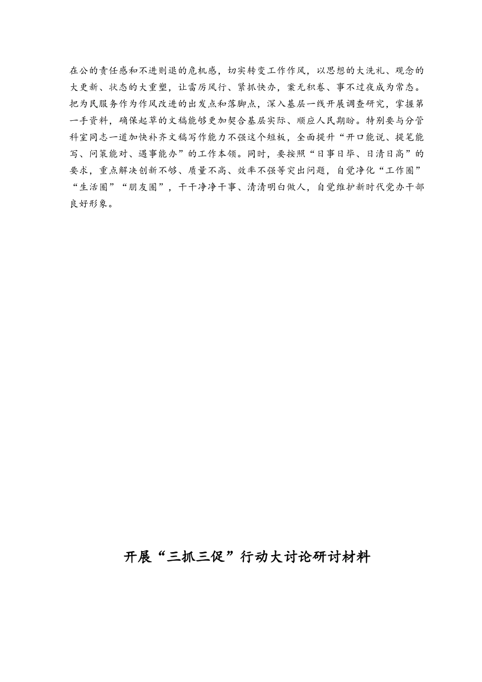 （6篇）2023年开展“三抓三促”行动研讨交流发言材料共6篇.docx_第2页