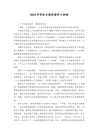 （9篇）2023年学校党支部专题党课学习讲稿.docx