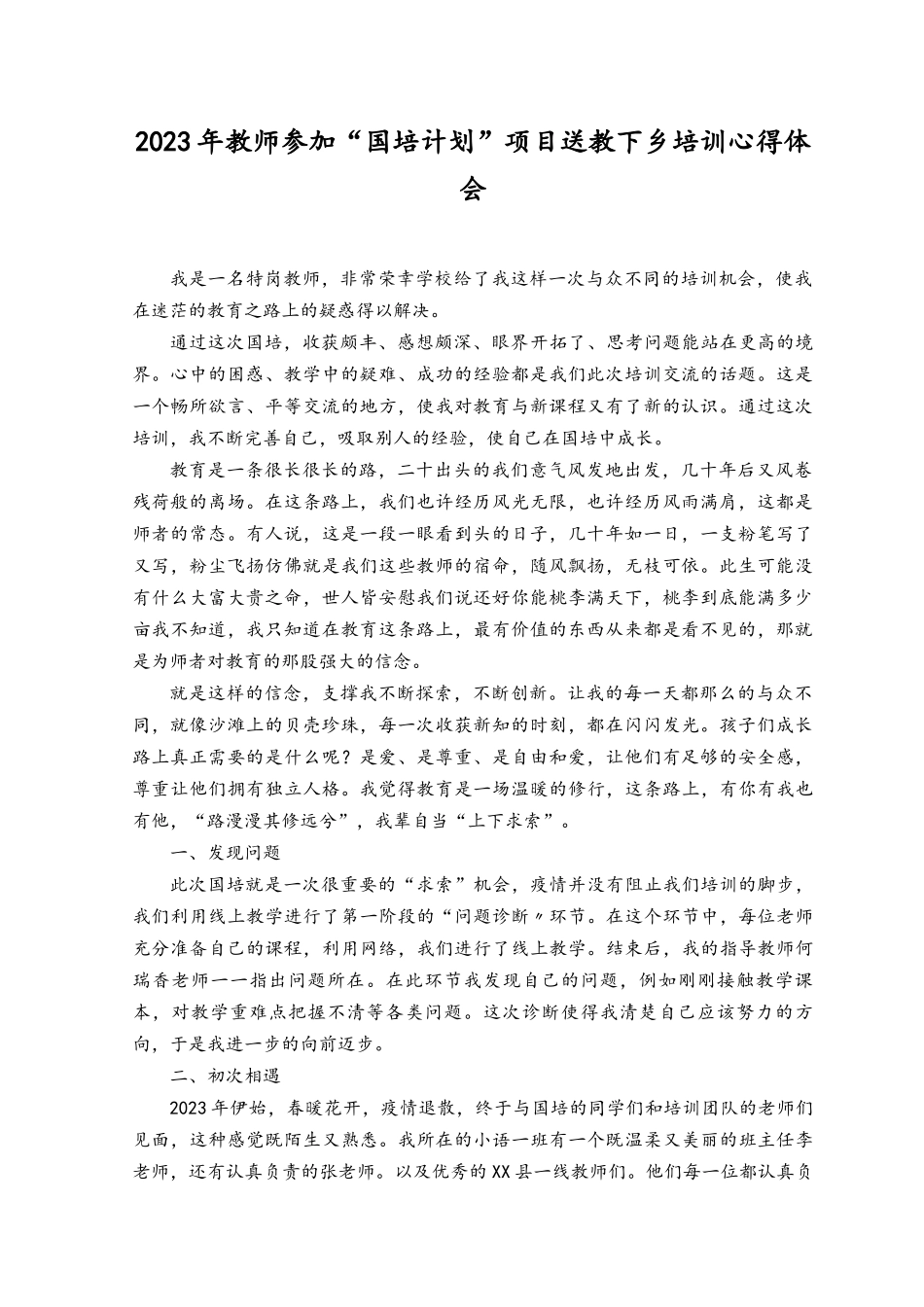 （15篇）2023年教师参加“国培计划”项目送教下乡培训心得体会.docx_第1页