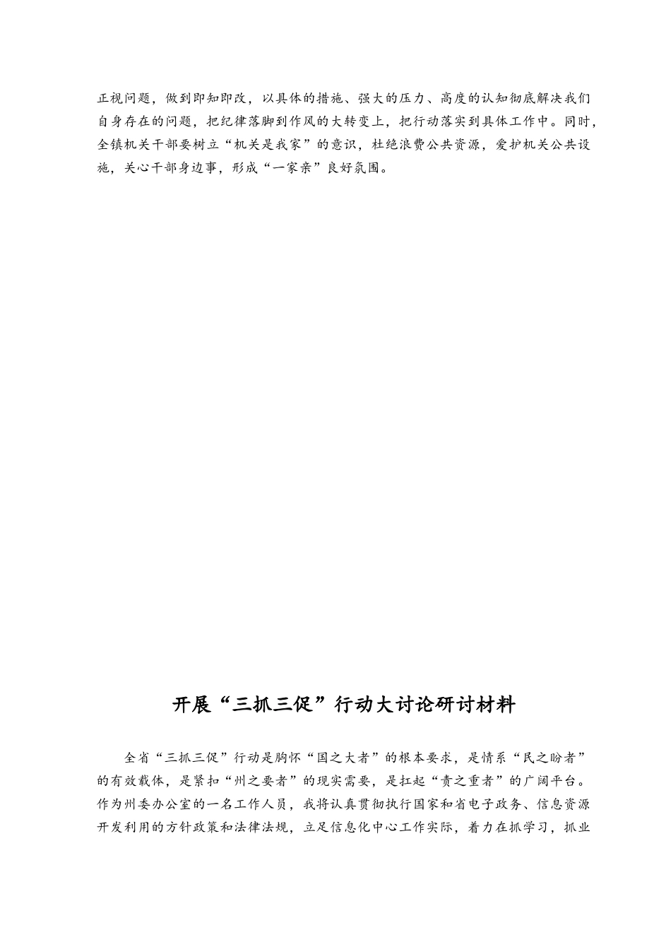 （6篇）2023开展“三抓三促”行动研讨交流发言材料.docx_第2页