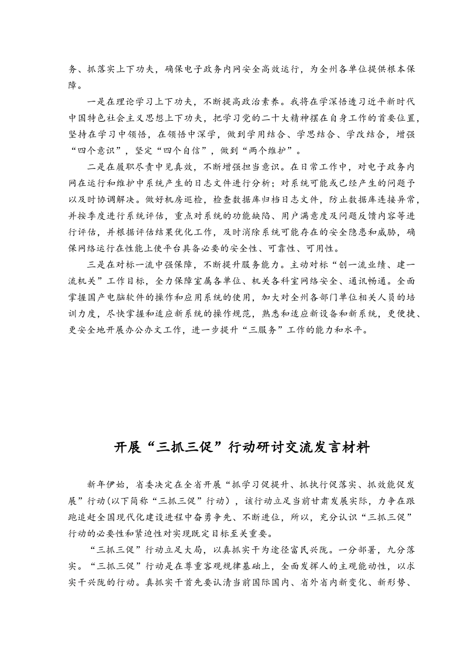 （6篇）2023开展“三抓三促”行动研讨交流发言材料.docx_第3页