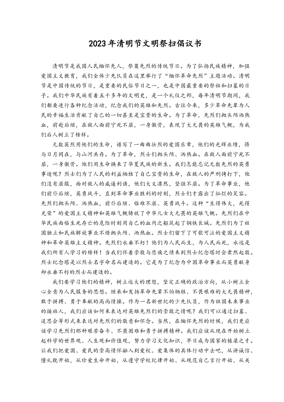 （4篇）2023年清明节文明祭扫倡议书.docx_第1页