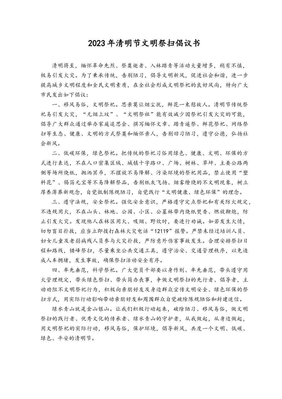 （4篇）2023年清明节文明祭扫倡议书.docx_第3页