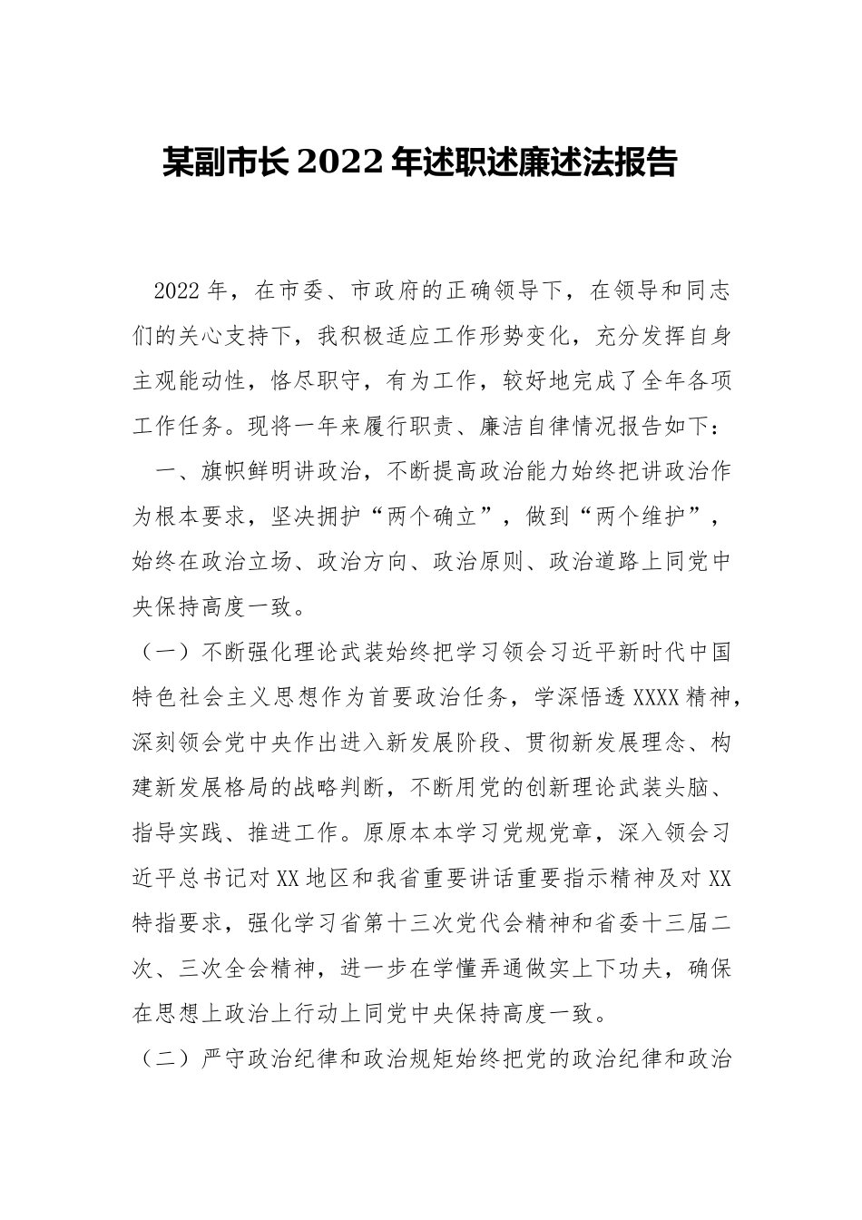 2022年述职述廉述法报告.docx_第1页