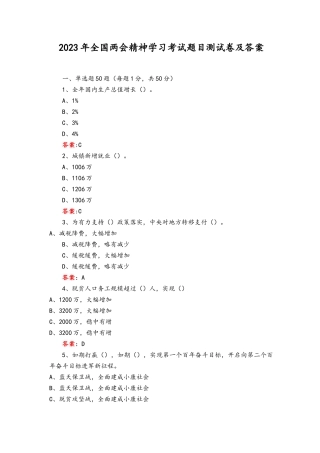 2023年全国两会精神学习应知应会知识点考试测试卷题目及答案.docx