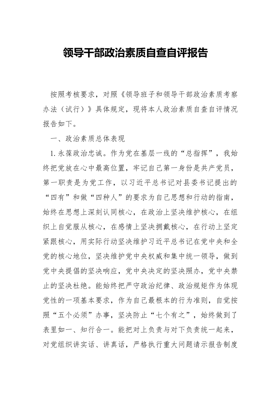 领导干部政治素质自查自评报告.docx_第1页