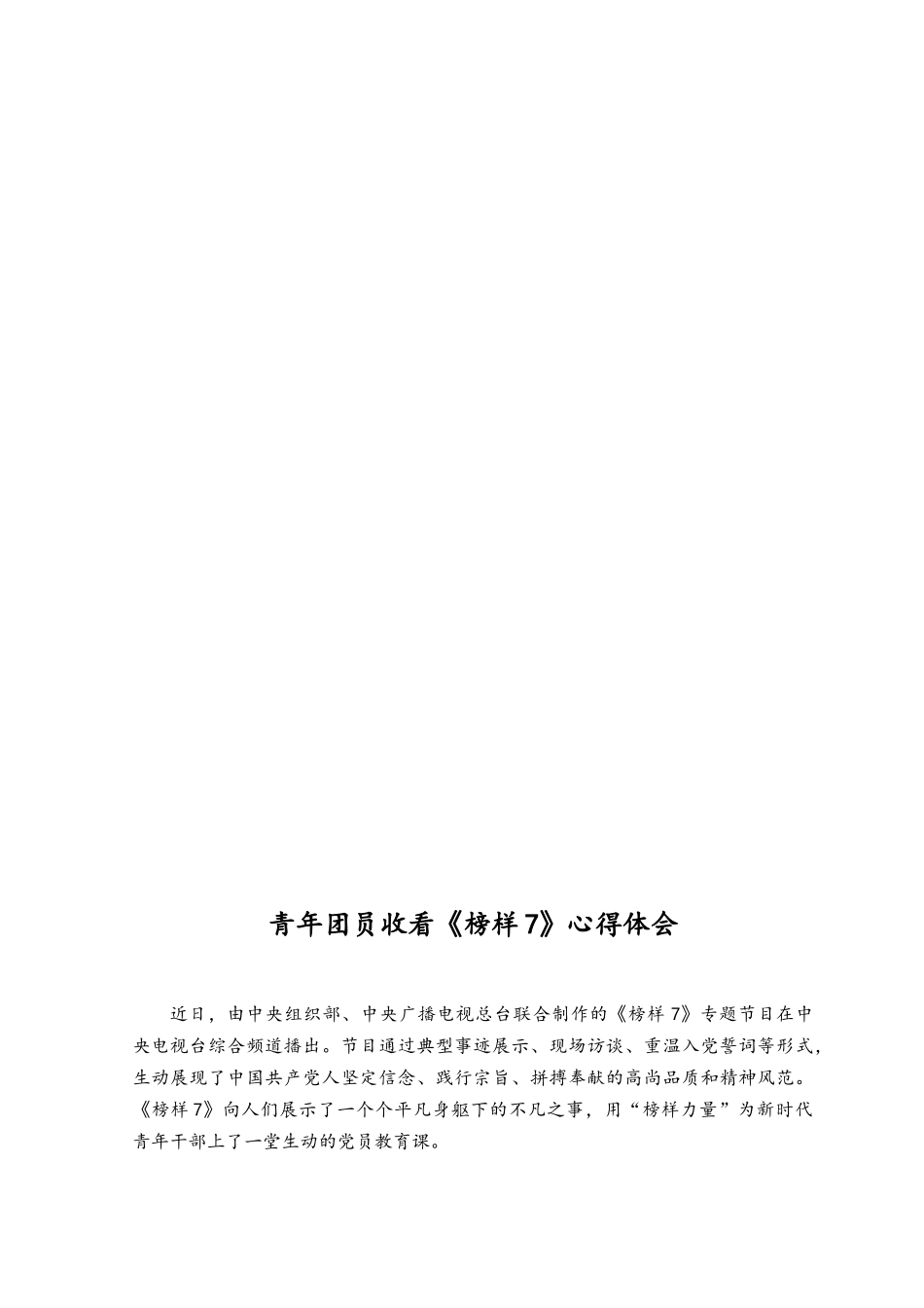 （6篇）2023年观看央视《榜样7》心得体会观后感有感.docx_第2页