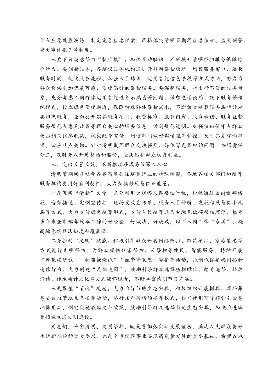 （范文）2023年在清明节祭扫活动部署会上的讲话稿.docx_第3页
