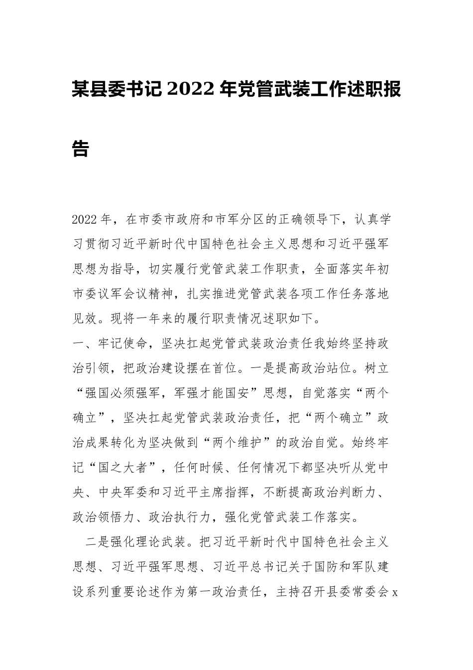 2022年党管武装工作述职报告.docx_第1页