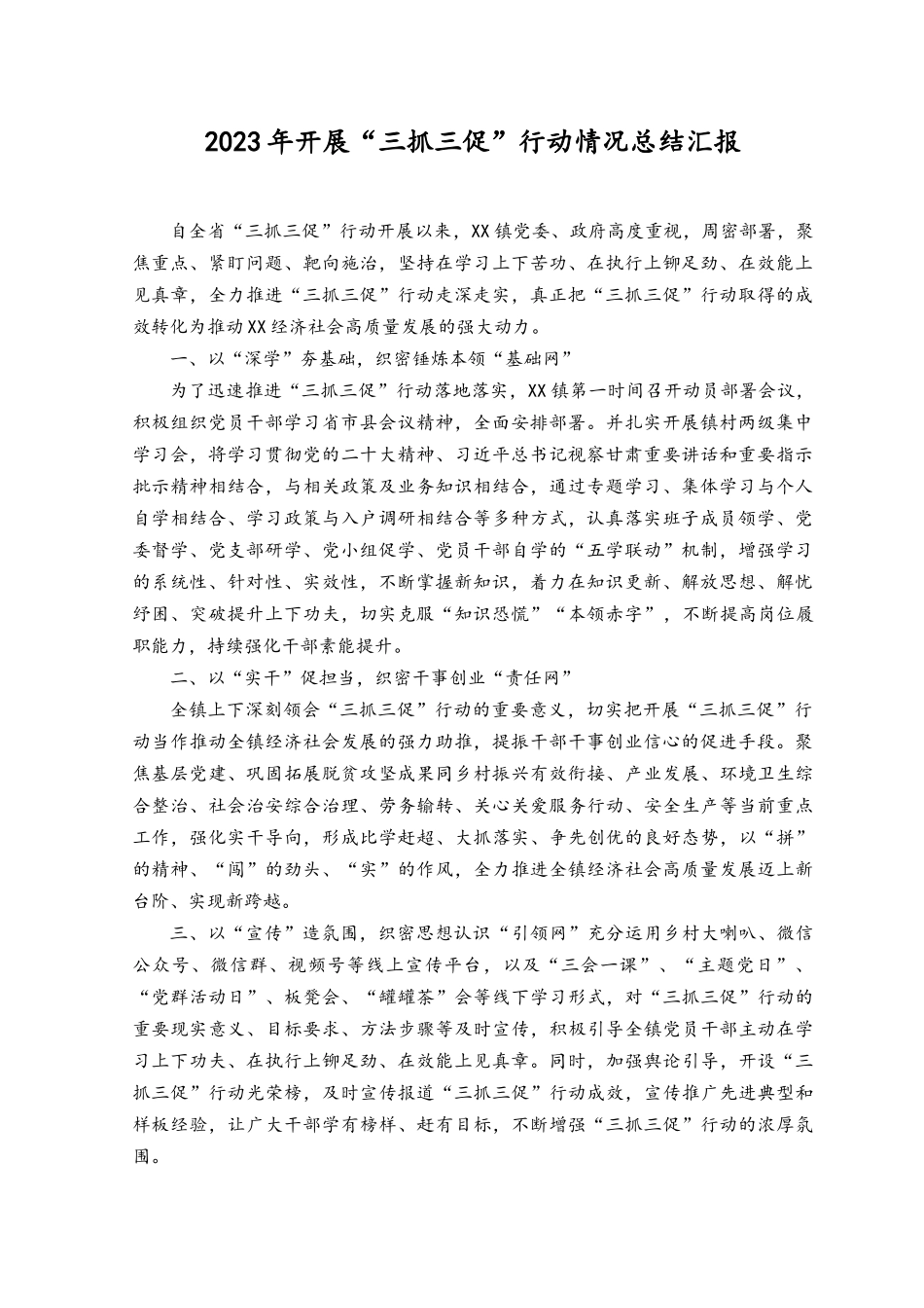 （7篇）2023年开展“三抓三促”行动情况总结、在2023年“三抓三促”行动推进会上的讲话稿.docx_第1页