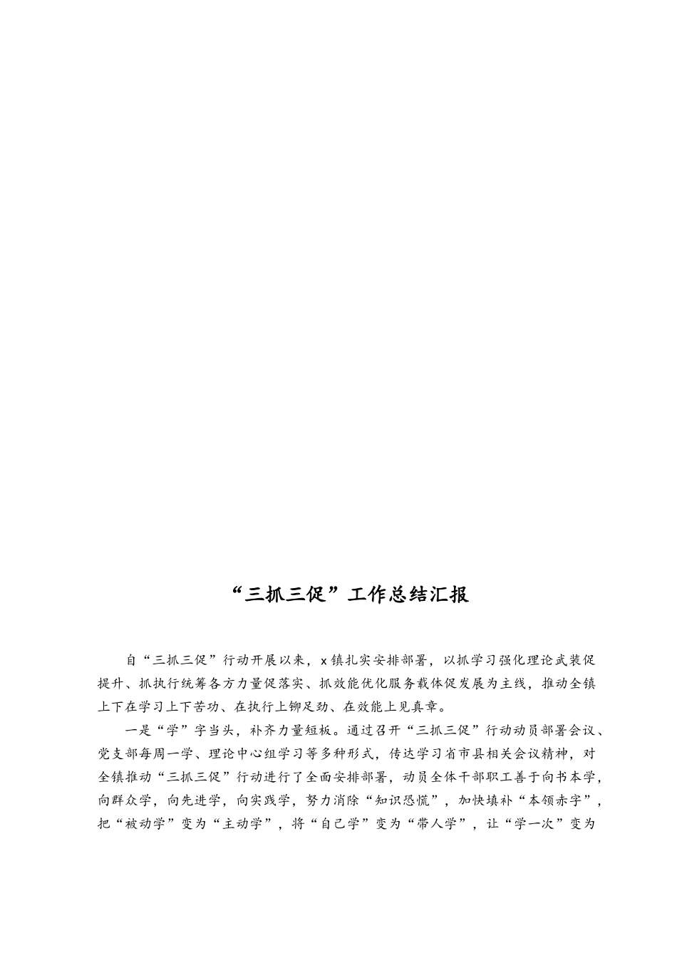 （10篇）2023年关于“三抓三促”阶段工作总结、在2023年“三抓三促”行动推进会上的讲话稿.docx_第3页