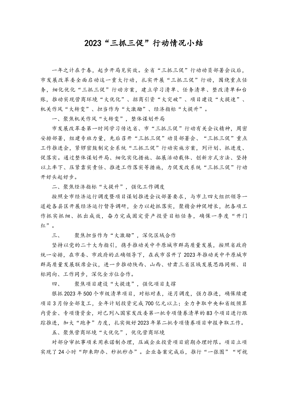 （3篇）2023最新“三抓三促”行动情况总结.docx_第1页