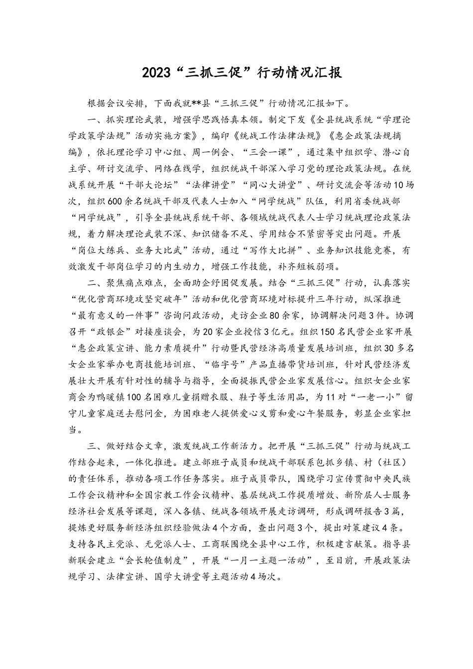 （10篇）2023年开展“三抓三促”行动情况总结、讲话稿.docx_第3页