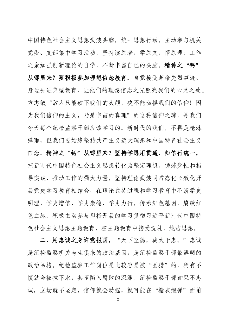纪检监察干部整顿学习心得体会两篇.docx_第2页