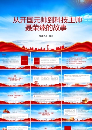 聂荣臻元帅的革命故事PPT聂荣臻元帅事迹介绍PPT课件（带内容）.pptx