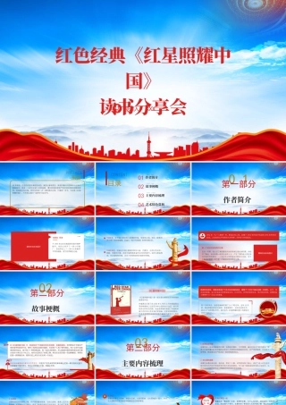 红色书籍《红星照耀中国》读书分享会PPT课件（带内容）.pptx