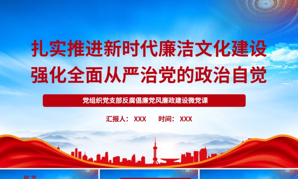 扎实推进新时代廉洁文化建设强化全面从严治党的政治自觉PPT加强新时代廉洁文化建设PPT课件（带内容）.pptx