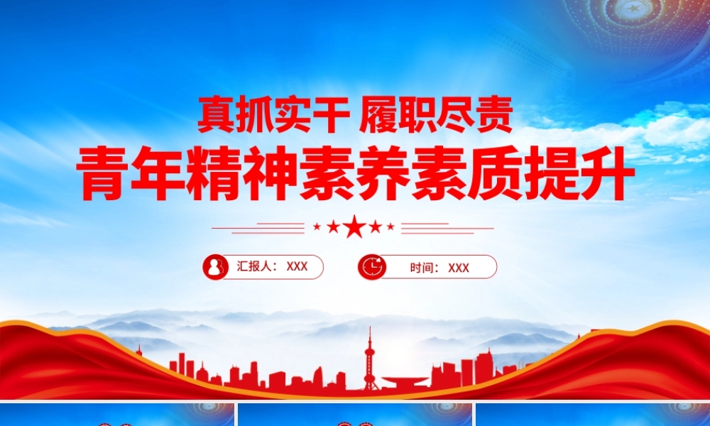 真抓实干履职尽责PPT青年精神素养素质提升建议PPT课件（带内容）.pptx