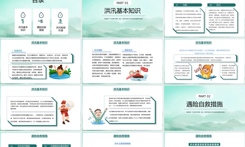 雨季防洪防汛基本知识培训PPT夏季防洪知识培训PPT课件（带内容）.pptx