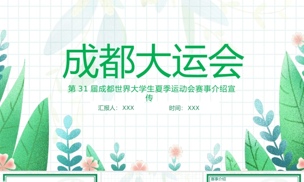2023成都大运会介绍弘扬运动精神PPT第31届成都世界大学生夏季运动会赛事介绍PPT课件（带内容）.pptx