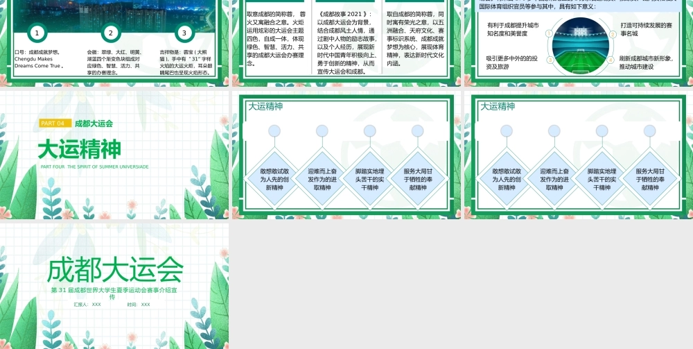 2023成都大运会介绍弘扬运动精神PPT第31届成都世界大学生夏季运动会赛事介绍PPT课件（带内容）.pptx