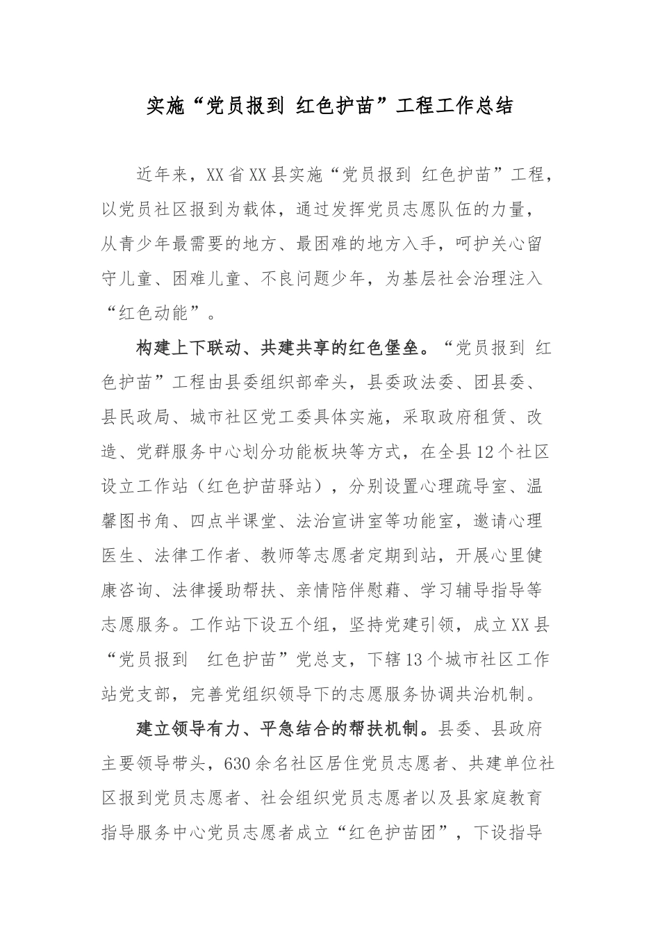 实施“党员报到 红色护苗”工程工作总结.docx_第1页