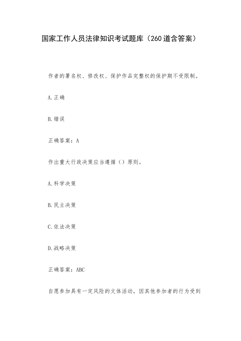 国家工作人员法律知识考试题库（260道含答案）.docx_第1页