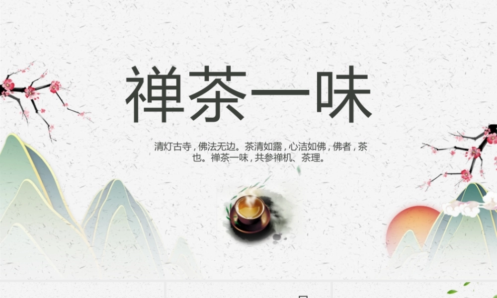 简约中国风禅茶一味.pptx