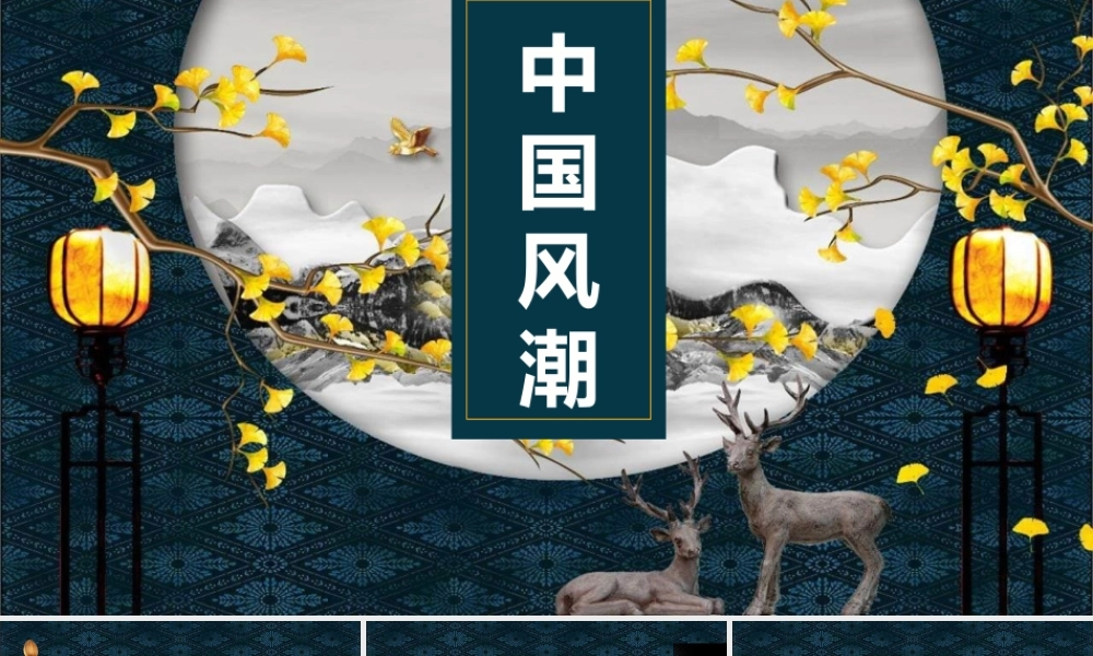 精美新中式国潮风.pptx