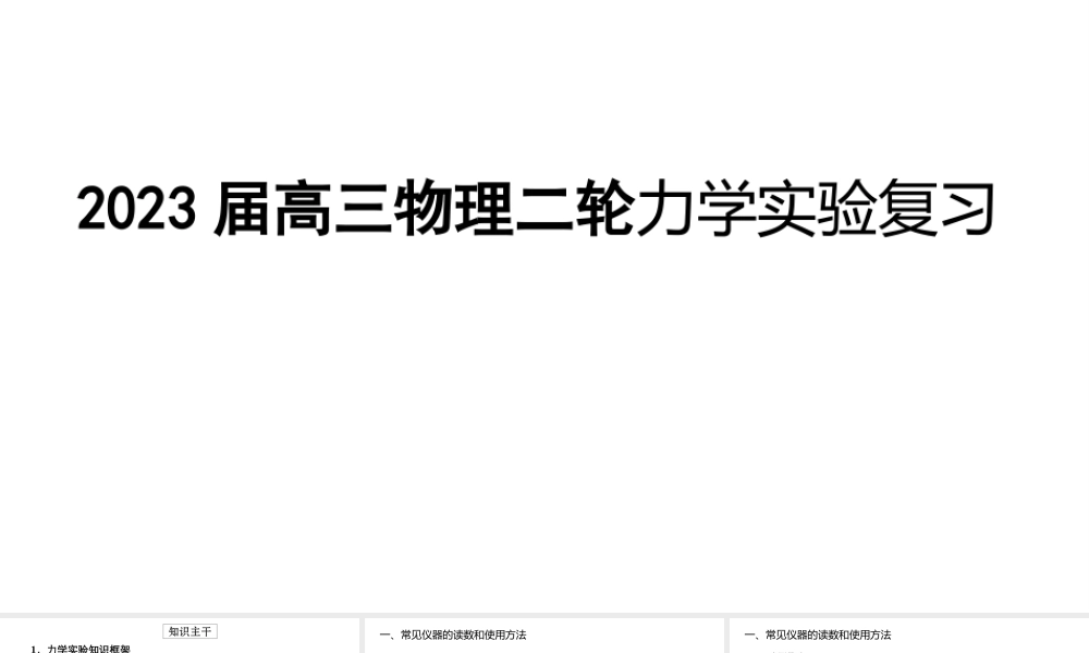 2023届高三物理二轮力学实验复习.pptx