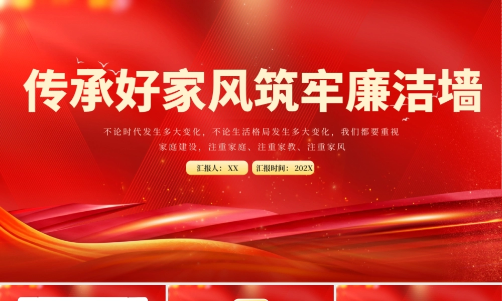 红色传承好家风筑牢廉洁墙PPT模板.pptx