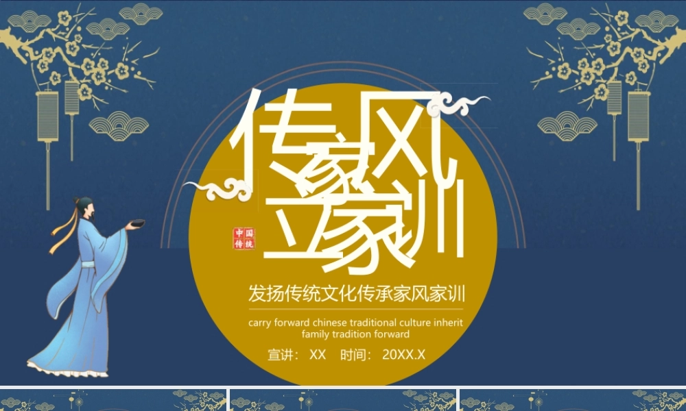 精致古典风传家风立家训.pptx