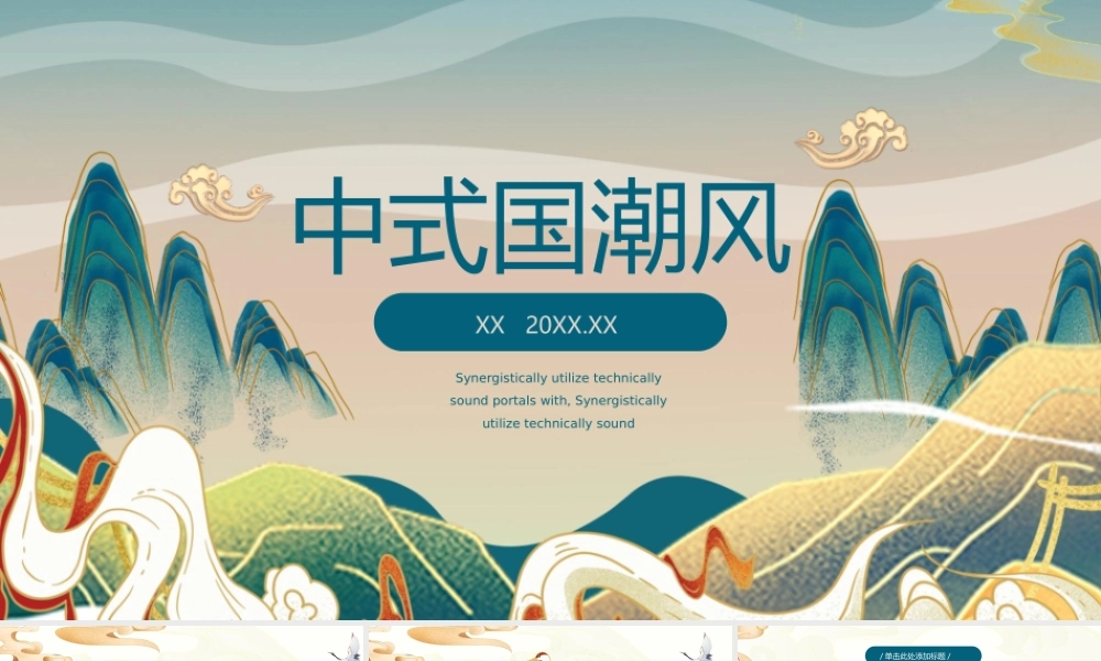 精美国潮风群山祥云背景.pptx